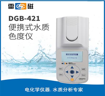 DGB-421 型便携式水质色度仪